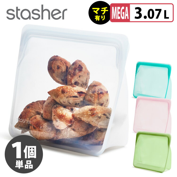 スタッシャー シリコーンバッグ スタンドアップ メガサイズ（マチ付タイプ） stasher 【送料無料】【ASU】