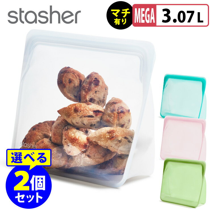 スタッシャー シリコーンバッグ スタンドアップ メガサイズ（マチ付タイプ） 選べる2個セット stasher 【ポイント3倍/送料無料】【p0522】