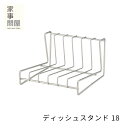 家事問屋 ディッシュスタンド 18