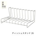 家事問屋 ディッシュスタンド 26