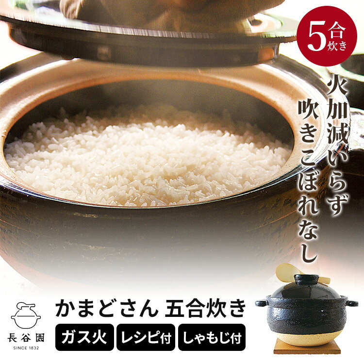楽天市場】長谷園 かまどさん五合の通販 楽天市場】長谷園 かまどさん五合の通販