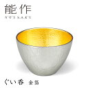 【特典付】能作 ぐい呑 金箔 90cc 錫製 511270 【ポイント12倍/送料無料/イージーウォッシュセーフおまけ付】【TCP】【p0612】【:88】