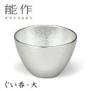 能作 ぐい呑・大 120cc 錫製 501271 【ポイント2倍/送料無料】【p0612】
