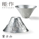 能作 富士山 FUJIYAMA ぐい呑 60cc 錫製 501285 【ポイント10倍/送料無料】【p0612】