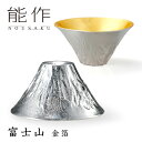 能作 富士山 FUJIYAMA 金箔 ぐい呑 60cc 錫製 511285 【ポイント8倍/送料無料】【TCP】【p0612】