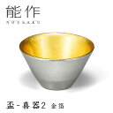 能作 盃 喜器(きき)2 金箔 45cc 錫製 511260 【ポイント6倍/送料無料】【TCP】【p0612】