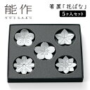 能作 箸置「花ばな」 5個入りセット 錫製 501716 【ポイント2倍/送料無料】【TCP】【p0522】