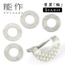 能作 箸置「輪(りん)」 5個入りセット 錫製 501772 【ポイント2倍/送料無料】【TCP】【p0522】