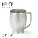 能作 ビアマグ 501321 600cc 【ポイント15倍/送料無料】【p0722】
