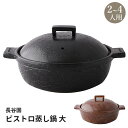 長谷園 ビストロ蒸し鍋 大 2～4人用 【ポイント5倍/送料無料】【p0508】【ASU】