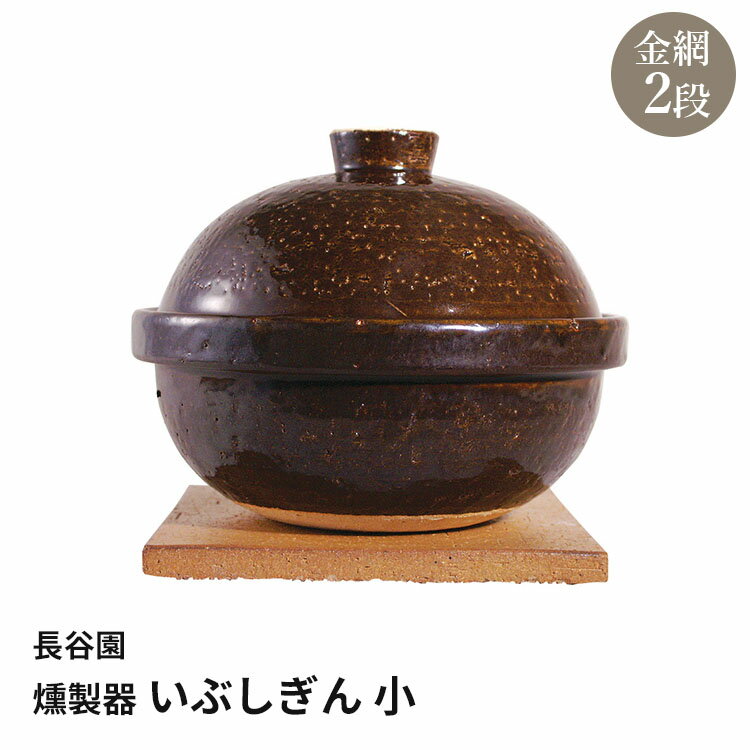 長谷園 いぶしぎん 小 燻製器 ACT-43 【ポイント5倍/送料無料】【p0624】