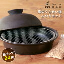 かもしか道具店 陶のくんせい鍋 ふつうセット 金網1枚 桜チップ2袋付き 【ポイント10倍/送料無料】【p0508】【ASU】