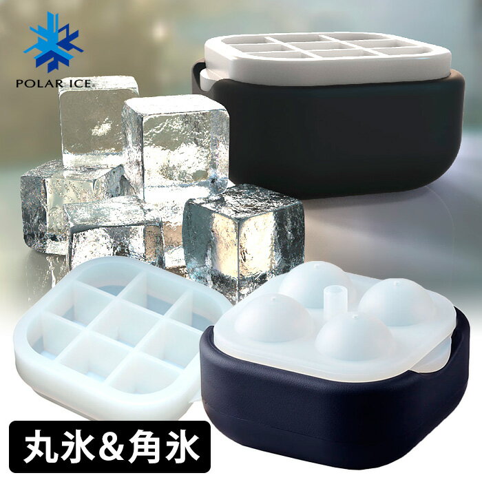 ポーラーアイストレイ2 丸氷＆角氷製氷皿セット POLAR ICE TRAY 2 【ポイント5倍/送料無料】【p0516】【ASU】