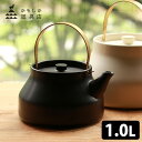 【特典付】かもしか道具店 陶のやかん こぶり 1.0L 直火用 陶器ケトル ヤカン ポット おしゃれ 保温 ガス 真鍮 和モダン やかん 日本製 萬古焼 耐熱 ...
