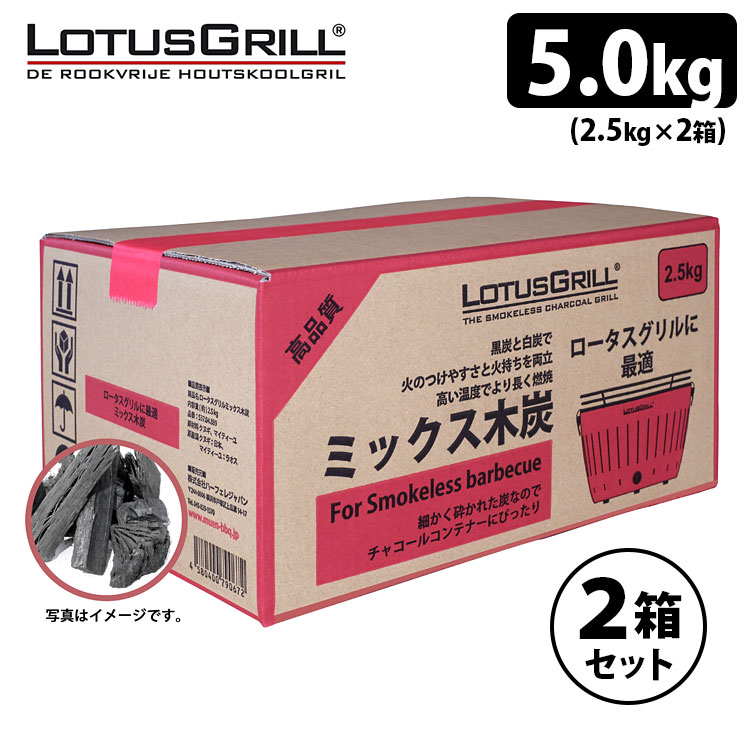 ロータスグリル専用炭 ミックス木炭 5kg(2.5kg×2箱セット) 【送料無料/あす楽】【RCP】【ZK】【s11】