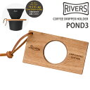【メール便可】RIVERS コーヒードリッパーホルダー「ポンド3」 リバーズ 【ポイント2倍】【p0508】(3)