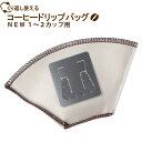 【メール便送料無料】くり返し使えるコーヒードリップバッグ NEW 1~2カップ用(1枚入り)