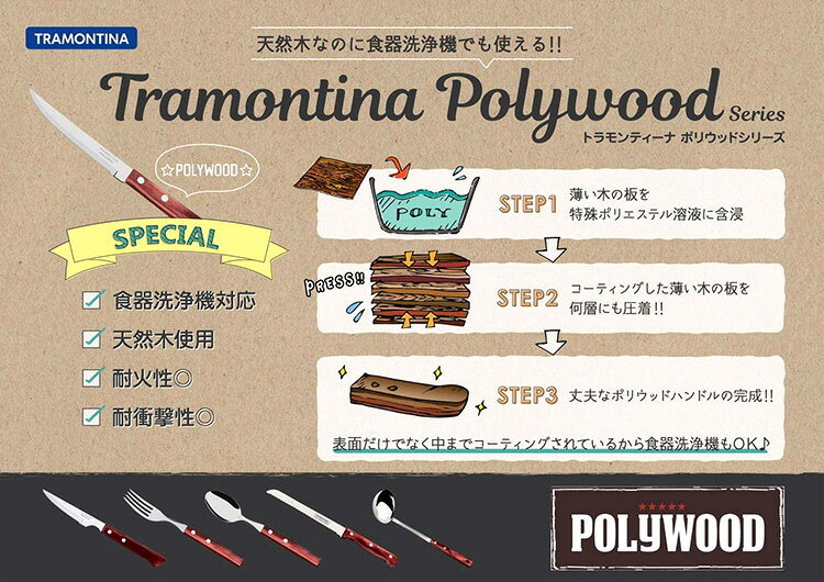 TRAMONTINA（トラモンティーナ）『ポリウッドステーキナイフ＆フォーク4点セット』