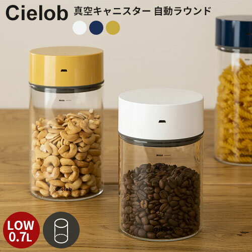 Cielob セーロブ 自動真空キャニスター ラウンドタイプ 0.7L Lowサイズ 【ポイント10倍/送料無料】【p0529】【ASU】【海外×】