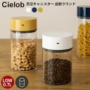 Cielob セーロブ 自動真空キャニスター ラウンドタイプ 0.7L Lowサイズ 【ポイント10倍/送料無料】【p0521】【ASU】【海外×】