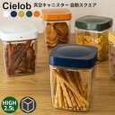 Cielob セーロブ 自動真空キャニスター スクエアタイプ 2.5L Highサイズ 【ポイント10倍/送料無料】【p0508】【ASU】【海外×】