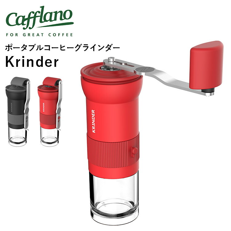 【珈琲豆おまけ付】Cafflano Krinder ポータブルコーヒーグラインダー カフラーノ クラインダー 【ポイント15倍/送料無料/コーヒー豆40g特典付】【p0611】【ASU】