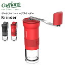 【珈琲豆おまけ付】Cafflano Krinder ポータブルコーヒーグラインダー カフラーノ クラインダー 【ポイント15倍/送料無料/コーヒー豆40g特典付】【p0318】【ASU】