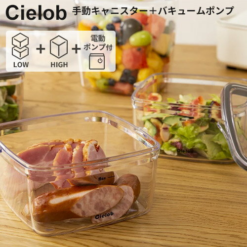 楽天スマートキッチン【1000円OFFクーポン対象】Cielob セーロブ 手動真空キャニスター＋電動バキュームポンプ 4点セット 【ポイント10倍/送料無料】【p0521】【ASU】【海外×】