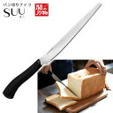 パン切りナイフ SUU(スー) 関の刃物 【ポイント2倍/送料無料】【p0514】