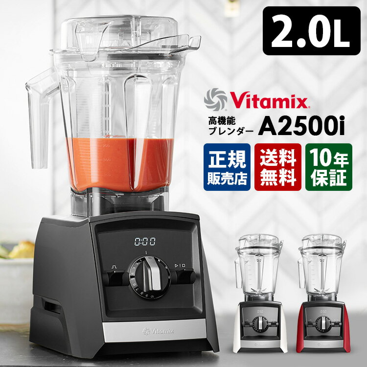 Vitamix A2500i S ブレンディングカップ＆ボウル付き 2.0L 3つのプログラムモード 高機能ブレンダー 10年保証 バイタミックス 