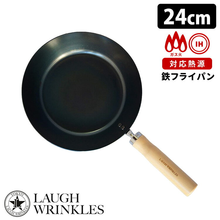 【5/18 0:00～5/20 23:59 限定クーポン】ラフリンクルズ 鉄フライパン 24cm IH対応 白木ハンドル LAUGH WRINKLES 【送料無料】【ASU】