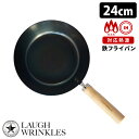 【5/7 9:59迄限定クーポン】ラフリンクルズ 鉄フライパン 24cm IH対応 白木ハンドル LAUGH WRINKLES 【送料無料】【ASU】