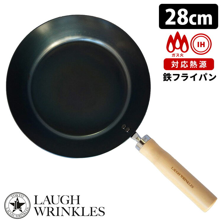 【5/18 0:00～5/20 23:59 限定クーポン】ラフリンクルズ 鉄フライパン 28cm IH対応 白木ハンドル LAUGH WRINKLES 【送料無料】【ASU】