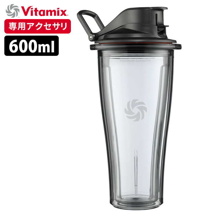 Vitamix ブレンディングカップ 600ml ※ブレード無し （A3500i A2500i V1200i専用） バイタミックス 【送料無料】【ASU】