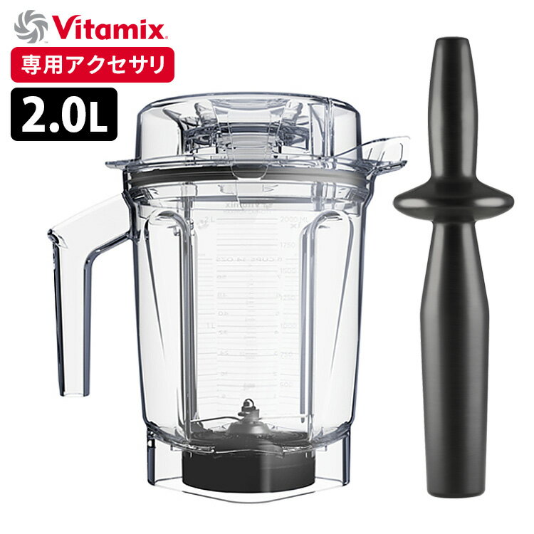 Vitamix ウェットコンテナ 2.0L interlock 専用タンパー付き （A3500i、A2500i、V1200i専用） バイタミックス 【ポイント5倍/送料無料】【p0527】【ASU】