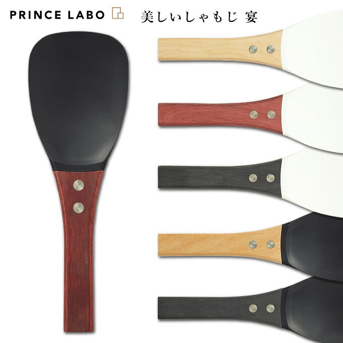 プリンスラボ 美しいしゃもじ 宴 （UTAGE 杓文字 杓子 フッ素樹脂製 フッ素コート PRINCE LABO お米が付かない くっつきにくい シャモジ ご飯粒 ご飯 お米） 【ポイント10倍/送料無料】【TCP】【p0521】【ASU】