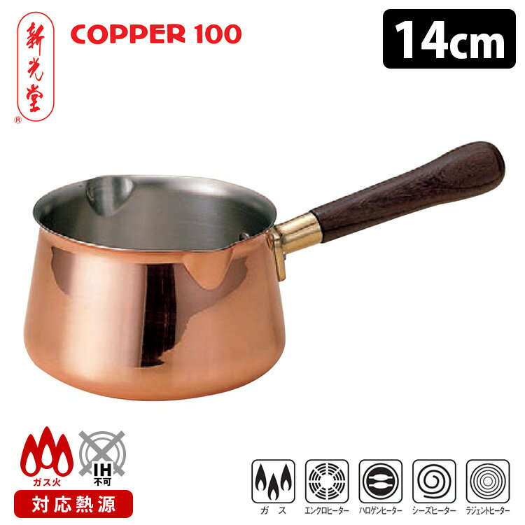 新光堂 ビップ ソースパン 14cm 1.15L COPPER100 コッパー100 VIP 【ポイント5倍/送料無料】【p0521】【ASU】