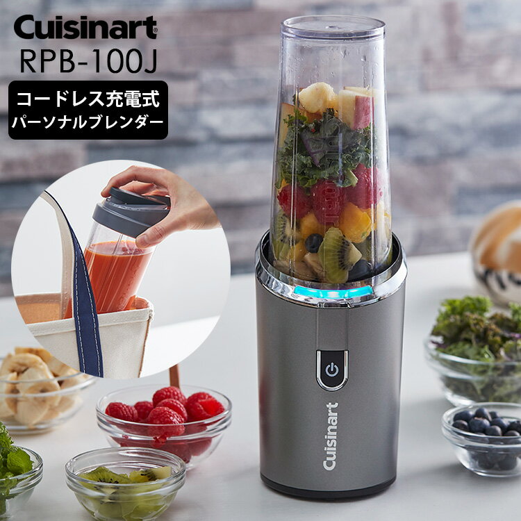 クイジナート ブレンダー 【特典付】Cuisinart コードレス充電式パーソナルブレンダー RPB-100J 【ポイント10倍/送料無料】【p0527】【ASU】【海外×】