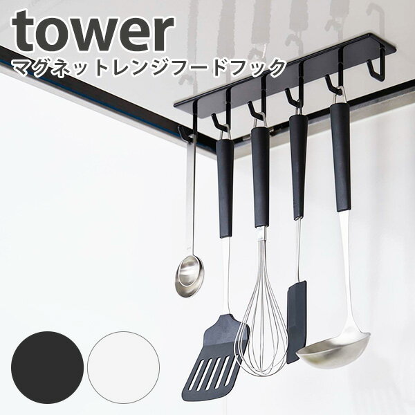 Tower マグネットレンジフードフック Magnet Range Hood Hook タワー 【ASU】【海外×】