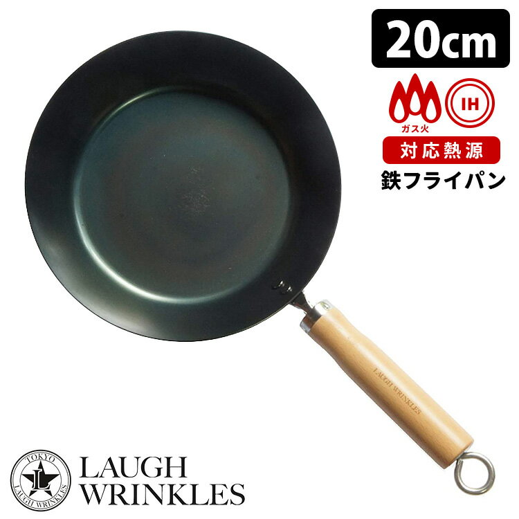 ラフリンクルズ フック付き鉄フライパン 20cm IH対応 白木ハンドル LAUGH WRINKLES 【送料無料】【ASU】