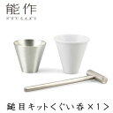 能作 鎚目キット ぐい呑 60cc 1ヶ入 錫製 900305 【送料無料/ポイント3倍】【p0612】