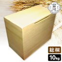 【1000円OFFクーポン】留河 桐製 米びつ 10kg 無地 【ポイント15倍/送料無料/メーカー直送】【p0724】【海外×】