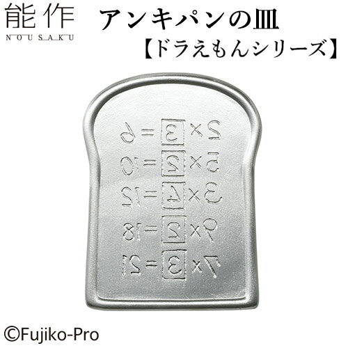 能作 アンキパンの皿 600245 ドラえもんシリーズ 【ポイント5倍/送料無料】【p0522】【ASU】