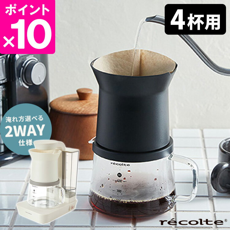 recolte レインドリップコーヒーメーカー レコルト 