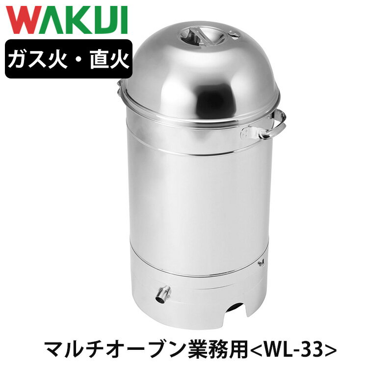 WAKUI MULTI OVEN マルチオーブン 業務用サイズ WL-33/ワクイ 【送料無料/メーカー直送】【海外×】