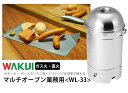 WAKUI MULTI OVEN マルチオーブン 業務用サイズ WL-33/ワクイ 【送料無料/メーカー直送】【海外×】 2
