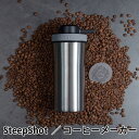 スティープショット コーヒーメーカー/SteepShot 【送料無料】【ASU】