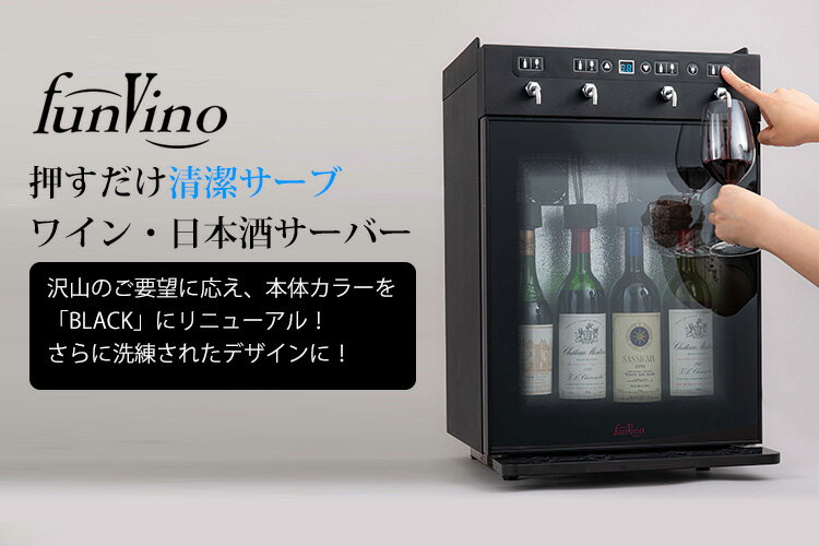 Funvino　ワイン・Sakeサーバー　4本用（SC−4B）　／ファンヴィーノ　【メーカー直送】【RCP】