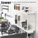 Tower コンロ奥隙間ラック 2段/タワー【ポイント5倍/送料無料】【p0818】【海外×】
