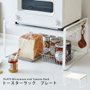Plate トースターラック プレート 【送料無料/ポイント5倍】【p0818】【海外×】